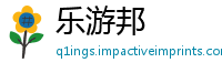 乐游邦